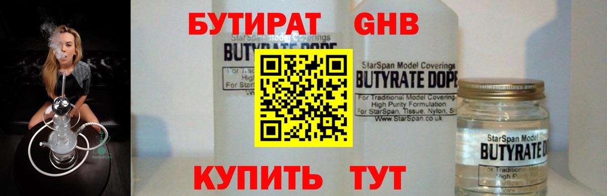 БУТИРАТ оксибутират  БУТИРАТ  Елабуга  Вход с VPN 